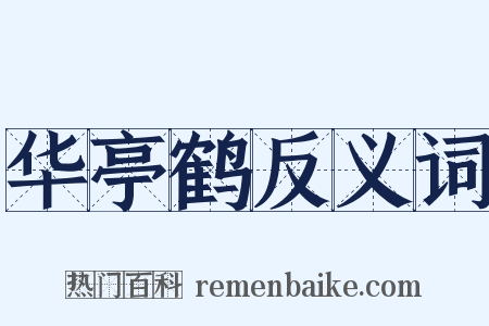 华亭鹤反义词是什么意思的图片